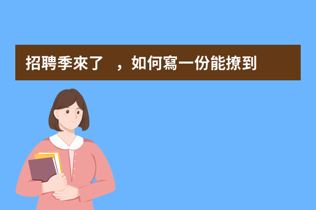 招聘季來了，如何寫一份能撩到HR的簡歷？